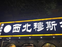 门面-西北朗益和穆斯林餐厅