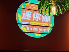 -迷你椰·泰式大排档(湖州衣裳街店)