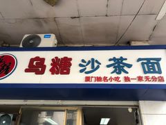 门面-乌糖沙茶面(民族路店)