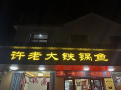 -万佛湖许老大铁锅鱼(黑金冠店)