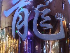 -北京中国大饭店