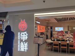 -争鲜回转寿司(东方银座店)