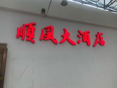 门面-金时代顺风大酒店(金山店)