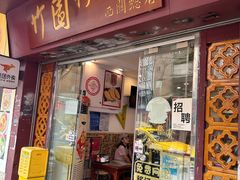 -竹园竹升面(西关总店)