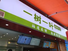 -一树一叶·福建茶档(石鼓路店)