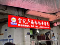 -雲记卢妈冷锅串串(中道街总店)