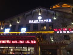 -汉拿山温泉度假酒店