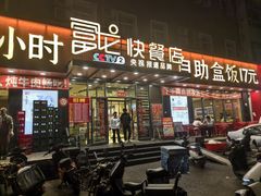 -富龙快餐店(铁西店)
