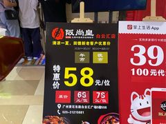 -阪尚皇·原切牛排·烤肉火锅自助(北京路店)