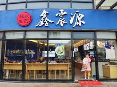 门面-马头巷·隐庐居·红油大虾(园区店)