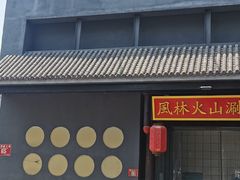 门面-風林火山烤室·涮肉