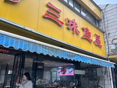 -三味鱼屋(琥珀山庄店)