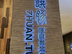 门面-馔豚·台北菜专门店(深圳湾万象城店)