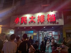 门面-小民大排档(马场角横路店)