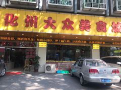 门面-化州大众美食城(宝安老牌店)