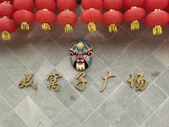 -海窝子古镇