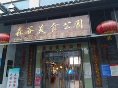 门面-森谷美食公园(杨行店)