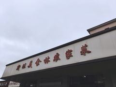 -新旺美食林农家菜(岭南路店)