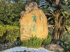-云溪植物园