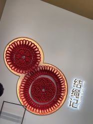 -结绳记(西北旺万象汇店)