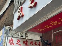 -风之味糖水店(上塘西路店)