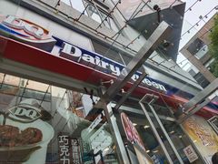 -DQ·蛋糕·冰淇淋(大宁国际商业广场店)