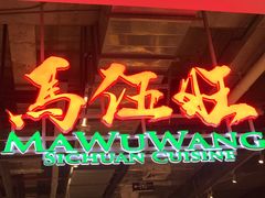 -馬伍旺川菜(金象城店)