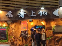 门面-愿者上钩(布吉老街店)