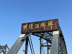 -鸭绿江断桥