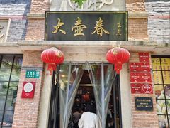 -大壶春(四川中路店)
