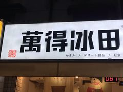 门面-WONDER ICE 萬得冰田(建設路总店)
