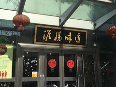 门面-淮扬韵.淮扬味道