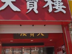 -天宝楼酱制品(华苑路店)