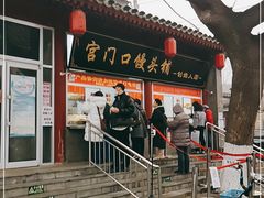 门面-宫门口馒头铺(创始人总店)