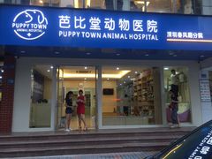 -芭比堂动物医院·24小时·眼科中心(深圳中心)