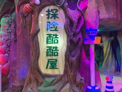 -杭州烂苹果乐园