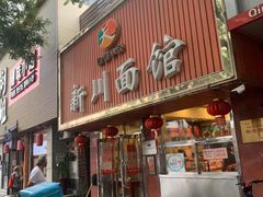 门面-新川面馆(新街口起源店)