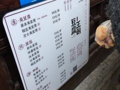 菜单-品腐记·豆腐王朝(老门东总店)