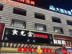 -老板娘的烤肉店(港湾广场店)