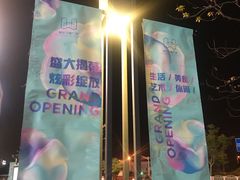 -恒生万鹂广场(唐镇店)