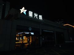 -星光城