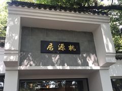 -桃源居(蠡园店)