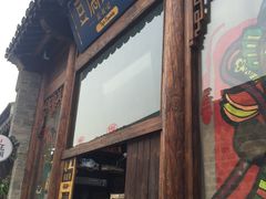 -品腐记·豆腐王朝(老门东总店)