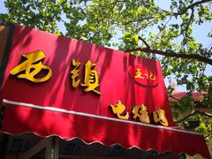 门面-王记西鎮电烤肉(汶上路店)