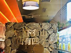 -芸山季·云南野生菌火锅(人民广场来福士店)