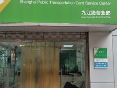 -上海公共交通卡服务中心(九江路营业部)
