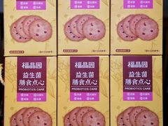 -福晶园益生菌蛋糕面包(紫荆山店)