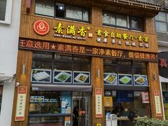 门面-素满香·素食自助餐(西安·民乐园店)