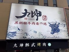 -九坤韩式烤肉(建发阅彩城店)
