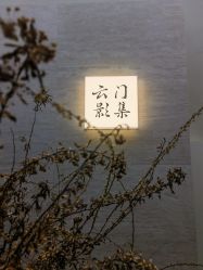 -云门影集(高新店)